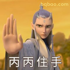 丙丙住手！