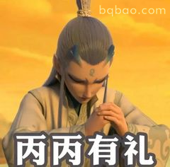 丙丙有礼礼貌鞠躬