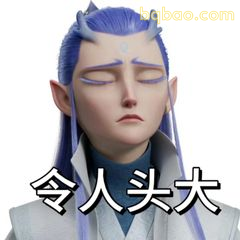 令人头大