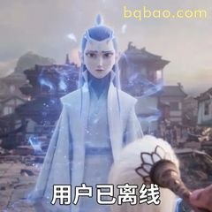 敖丙用户已离线