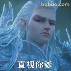 直视你爹
