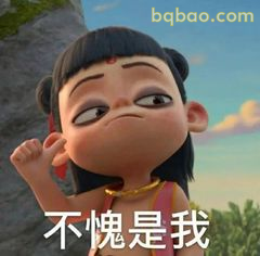 不愧是我·哪吒傲娇脸