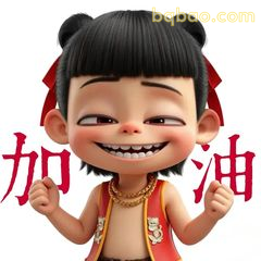 哪吒加油咧嘴笑