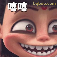 哪吒嘿嘿笑表情包