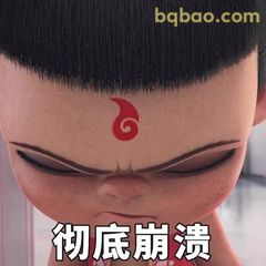 哪吒彻底崩溃
