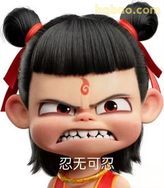哪吒怒不可忍