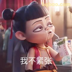 哪吒喝奶不紧张