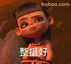 整挺好 哪吒歪嘴笑