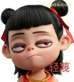 哪吒翻白眼轻蔑表情