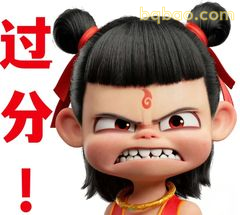 哪吒怒吼：过分！