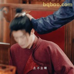 不去不去啊！
