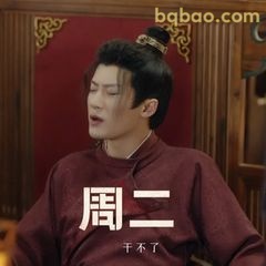 周二干不了