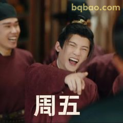 周五快乐指你啦