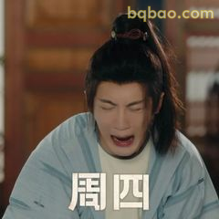 周四崩溃大喊