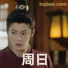 周日？一脸懵