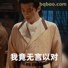 我竟无言以对