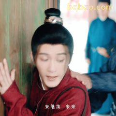 来推我 来来