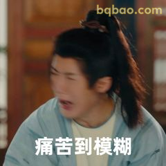 痛苦到模糊