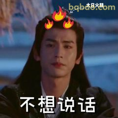 不想说话 火焰头顶