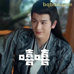 嘿嘿笑暗藏心机