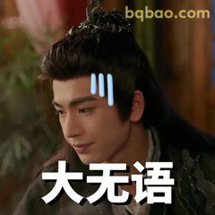 大无语·眼神凝固