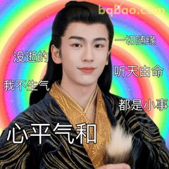 心平气和 一切随缘