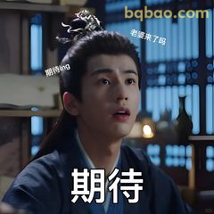 期待·老妻来了吗