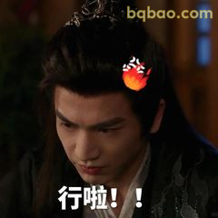 行啦！火苗头饰版