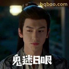 鬼迷日眼·困惑凝视