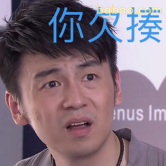 你欠揍！