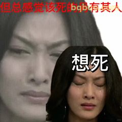 想死！但该死的另有其人