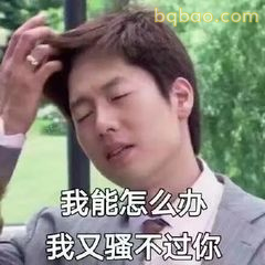 我又能怎么办 我又骚不过你