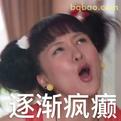 逐渐疯癫表情包