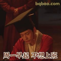 周一早起不想上班