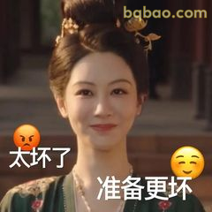 太坏了准备更坏