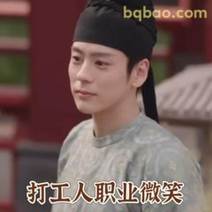 打工人职业微笑