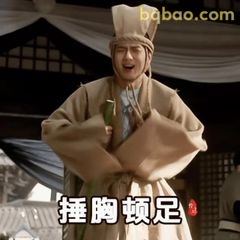 捶胸顿足经典名场面