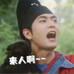 来人啊~~（惊呼版）
