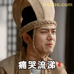 痛哭流涕·委屈巴巴