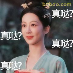 真哒？一脸怀疑