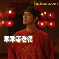 乖乖等老婆