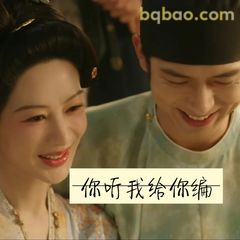 你听我给你编～