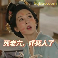 死老六，吓死人了