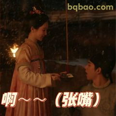 啊～～（张嘴）