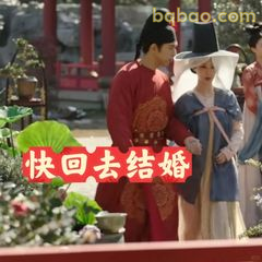 快回去结婚