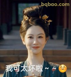 我可太坏啦～