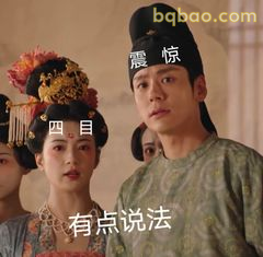 有点说法 四目震惊