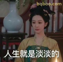 人生就是淡淡的