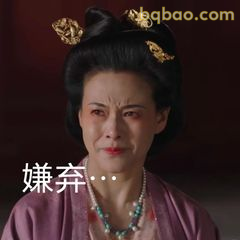 嫌弃…（翻白眼经典款）