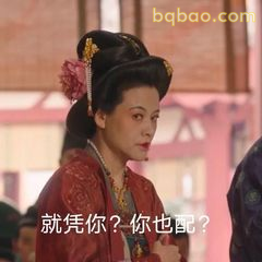 就凭你？你也配？